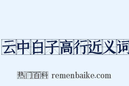云中白子高行近义词是什么意思的图片